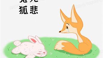 兔死狐悲_兔死狐悲是什么意思?